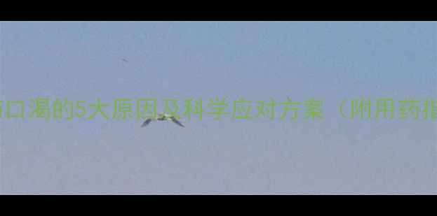 图片 减肥药口渴的5大原因及科学应对方案（附用药指南）2