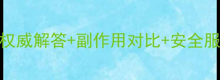 图片 减肥药可以晚上吃吗？权威解答+副作用对比+安全服用指南（附科学依据）