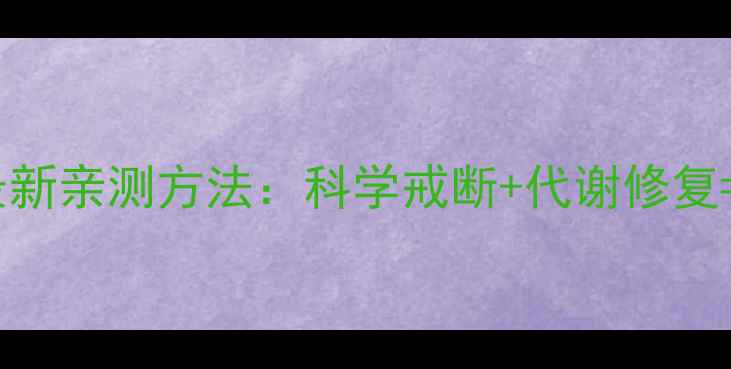 图片 减肥药吃了会反弹？最新亲测方法：科学戒断+代谢修复=不反弹体质养成指南1