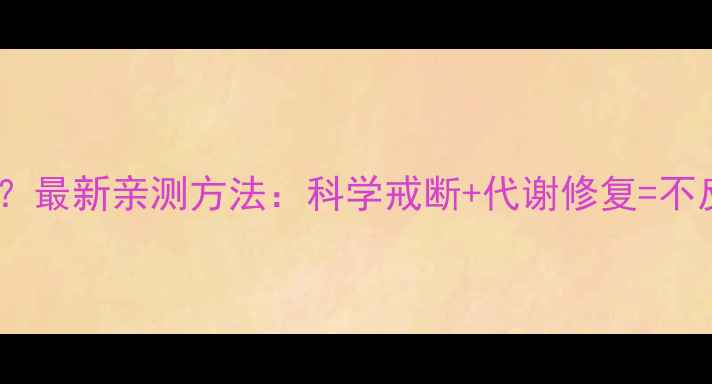 图片 减肥药吃了会反弹？最新亲测方法：科学戒断+代谢修复=不反弹体质养成指南2