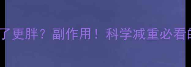 图片 减肥药吃了更胖？副作用！科学减重必看的5大真相