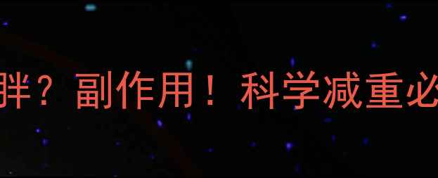 图片 减肥药吃了更胖？副作用！科学减重必看的5大真相1