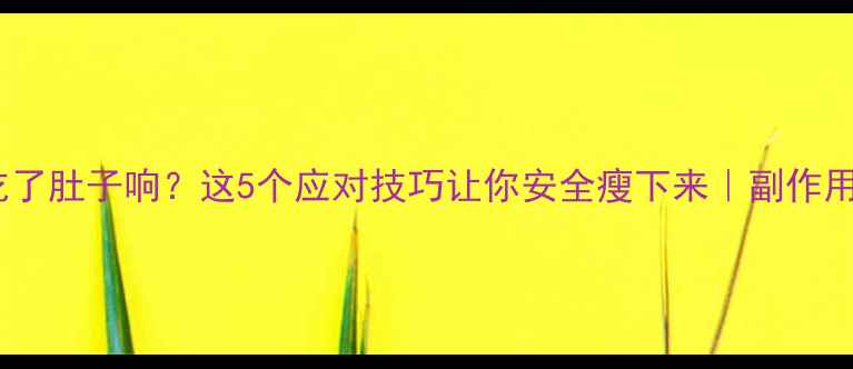 图片 减肥药吃了肚子响？这5个应对技巧让你安全瘦下来｜副作用全攻略1