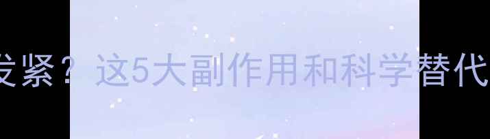 图片 减肥药吃了胳膊发麻发紧？这5大副作用和科学替代方案，看完再决定！2