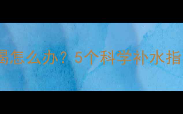 图片 减肥药后特别渴怎么办？5个科学补水指南及注意事项1