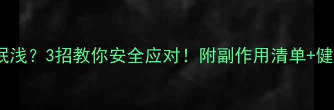 图片 减肥药后睡眠浅？3招教你安全应对！附副作用清单+健康替代方案2