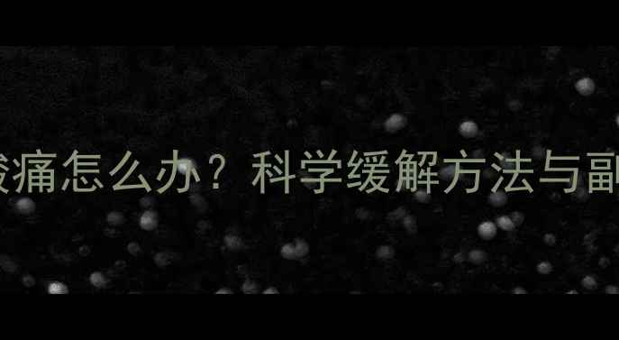 图片 减肥药后肌肉酸痛怎么办？科学缓解方法与副作用规避指南1