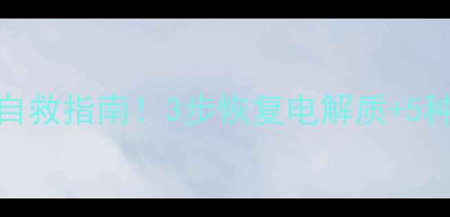 图片 减肥药后脱水自救指南！3步恢复电解质+5种补水神饮配方