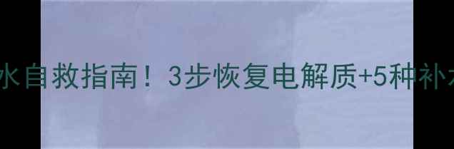 图片 减肥药后脱水自救指南！3步恢复电解质+5种补水神饮配方1
