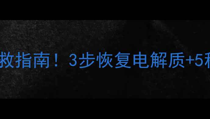 图片 减肥药后脱水自救指南！3步恢复电解质+5种补水神饮配方2