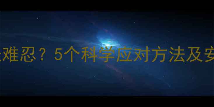 图片 减肥药后腹胀难忍？5个科学应对方法及安全减重指南1