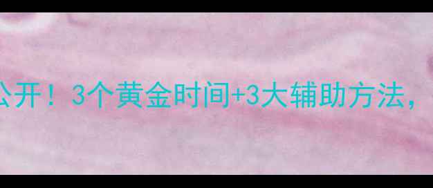 图片 减肥药吸收技巧大公开！3个黄金时间+3大辅助方法，效果翻倍亲测有效2