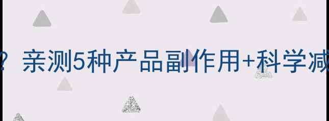 图片 减肥药和减肥茶有效吗？亲测5种产品副作用+科学减肥指南（附避坑清单）