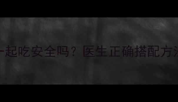 图片 减肥药和葛根一起吃安全吗？医生正确搭配方法及副作用风险