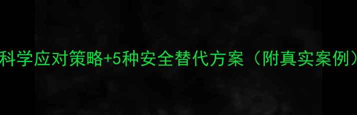 图片 减肥药失效了？3大科学应对策略+5种安全替代方案（附真实案例）｜营养科医生深度