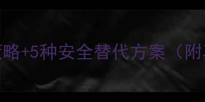 图片 减肥药失效了？3大科学应对策略+5种安全替代方案（附真实案例）｜营养科医生深度2