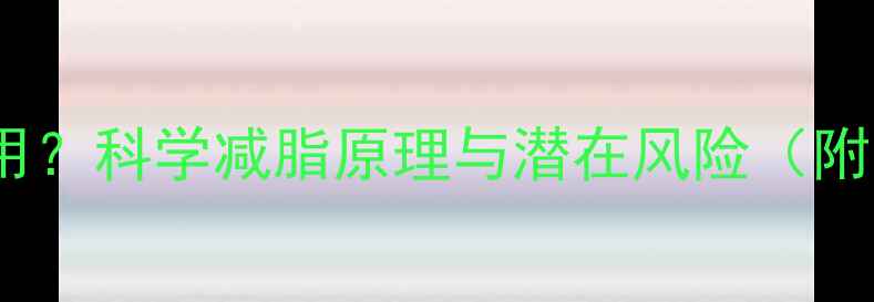 图片 减肥药如何起作用？科学减脂原理与潜在风险（附安全用药指南）1