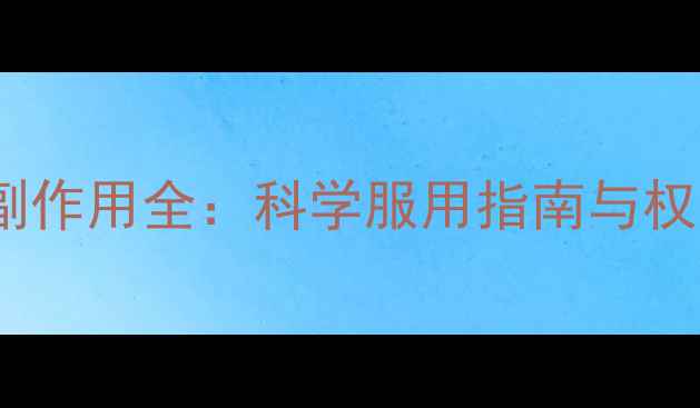 图片 减肥药安全副作用全：科学服用指南与权威推荐方案1