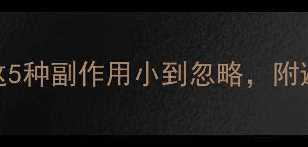 图片 减肥药安全有效排名！这5种副作用小到忽略，附避坑指南（附真实反馈）