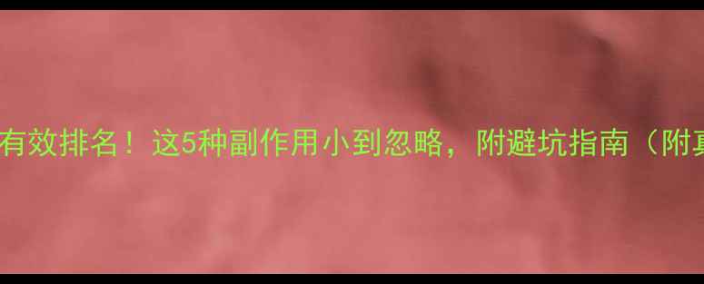 图片 减肥药安全有效排名！这5种副作用小到忽略，附避坑指南（附真实反馈）1