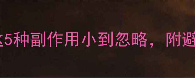 图片 减肥药安全有效排名！这5种副作用小到忽略，附避坑指南（附真实反馈）2