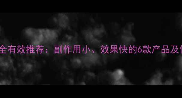 图片 减肥药安全有效推荐：副作用小、效果快的6款产品及使用指南1