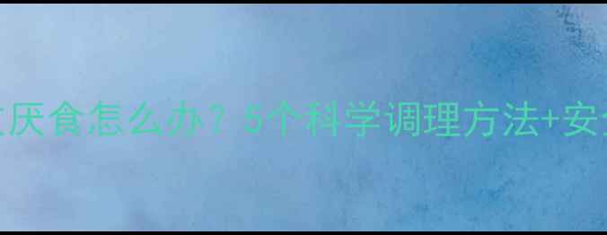 图片 减肥药导致厌食怎么办？5个科学调理方法+安全用药指南