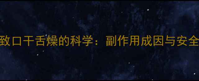 图片 减肥药导致口干舌燥的科学：副作用成因与安全应对指南