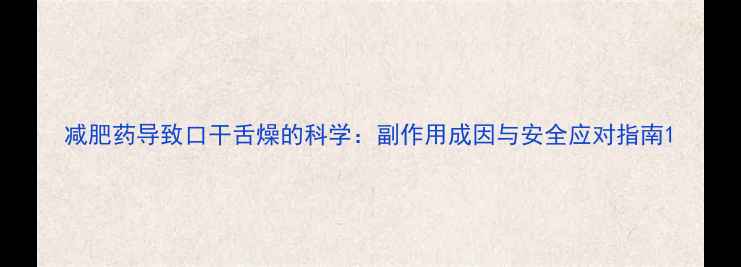 图片 减肥药导致口干舌燥的科学：副作用成因与安全应对指南1