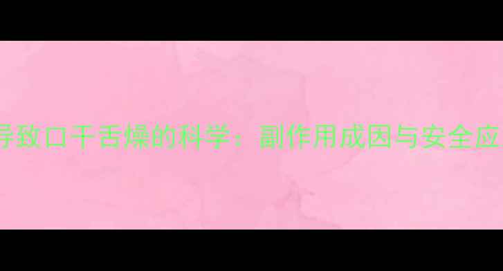 图片 减肥药导致口干舌燥的科学：副作用成因与安全应对指南2
