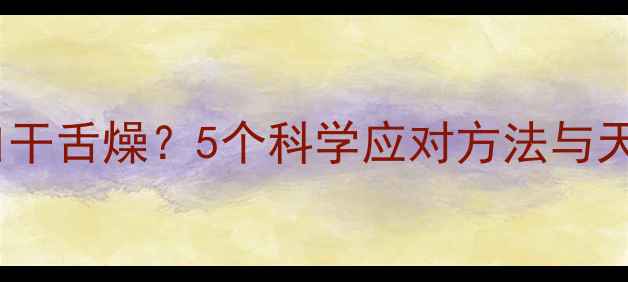 图片 减肥药导致口干舌燥？5个科学应对方法与天然替代方案2