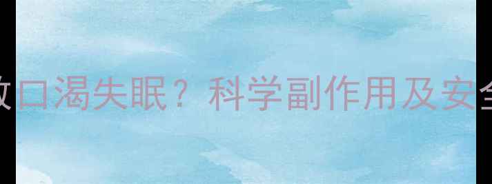 图片 减肥药导致口渴失眠？科学副作用及安全用药指南