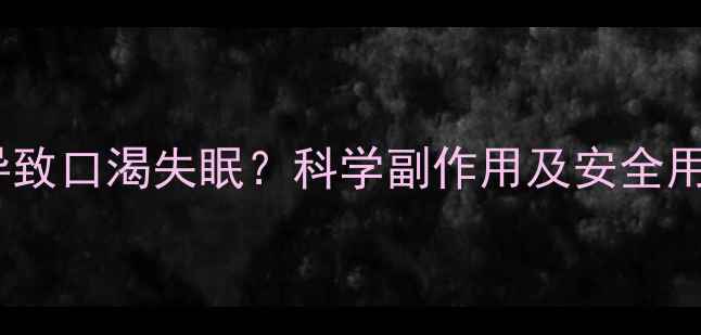 图片 减肥药导致口渴失眠？科学副作用及安全用药指南1