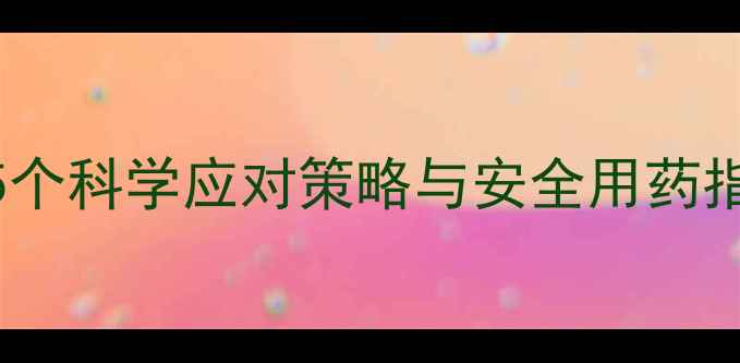 图片 减肥药导致失眠怎么办？5个科学应对策略与安全用药指南（附副作用预防技巧）
