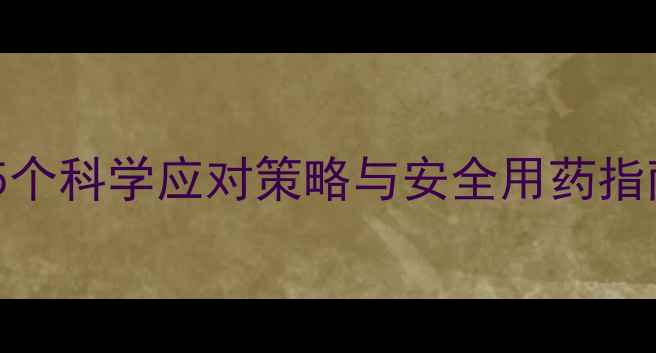 图片 减肥药导致失眠怎么办？5个科学应对策略与安全用药指南（附副作用预防技巧）2