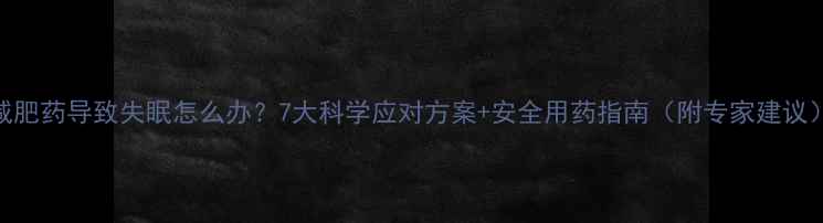 图片 减肥药导致失眠怎么办？7大科学应对方案+安全用药指南（附专家建议）