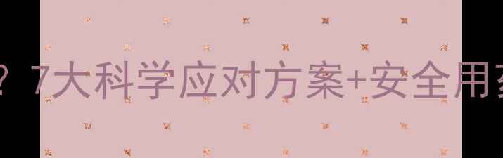 图片 减肥药导致失眠怎么办？7大科学应对方案+安全用药指南（附专家建议）1