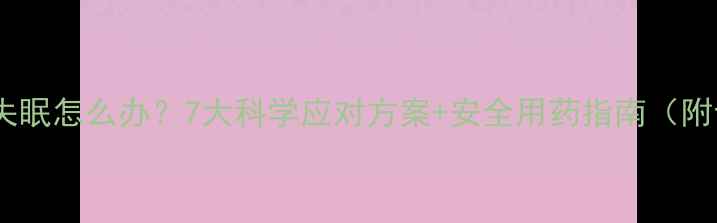 图片 减肥药导致失眠怎么办？7大科学应对方案+安全用药指南（附专家建议）2