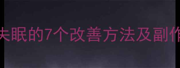图片 减肥药导致失眠的7个改善方法及副作用应对指南