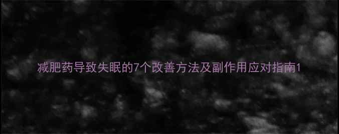 图片 减肥药导致失眠的7个改善方法及副作用应对指南1