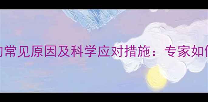 图片 减肥药导致失眠的常见原因及科学应对措施：专家如何平衡减重与睡眠