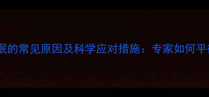 图片 减肥药导致失眠的常见原因及科学应对措施：专家如何平衡减重与睡眠1
