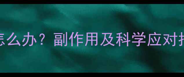 图片 减肥药导致小腹疼怎么办？副作用及科学应对指南（附缓解方法）