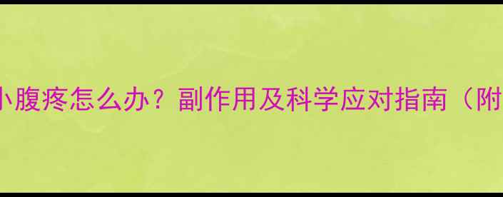 图片 减肥药导致小腹疼怎么办？副作用及科学应对指南（附缓解方法）1
