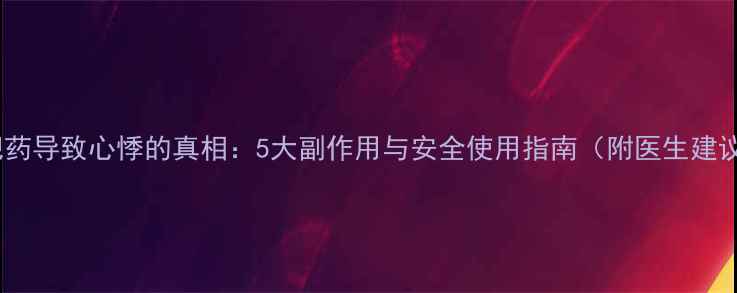 图片 减肥药导致心悸的真相：5大副作用与安全使用指南（附医生建议）1