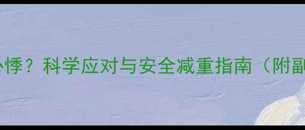 图片 减肥药导致心悸？科学应对与安全减重指南（附副作用预警）2