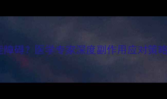 图片 减肥药导致性功能障碍？医学专家深度副作用应对策略与科学减重方案1