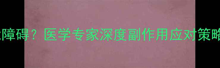 图片 减肥药导致性功能障碍？医学专家深度副作用应对策略与科学减重方案2