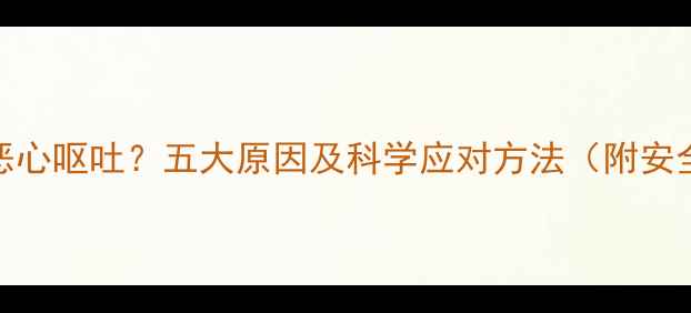 图片 减肥药导致恶心呕吐？五大原因及科学应对方法（附安全用药指南）