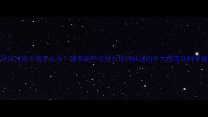 图片 减肥药导致月经不调怎么办？激素类产品对女性内分泌的五大危害及科学调理指南